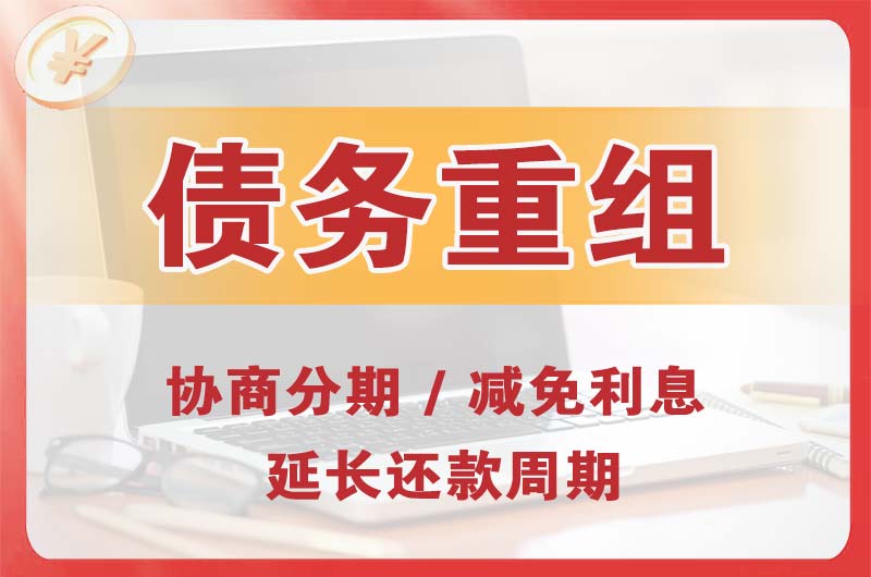 高新区债务重组